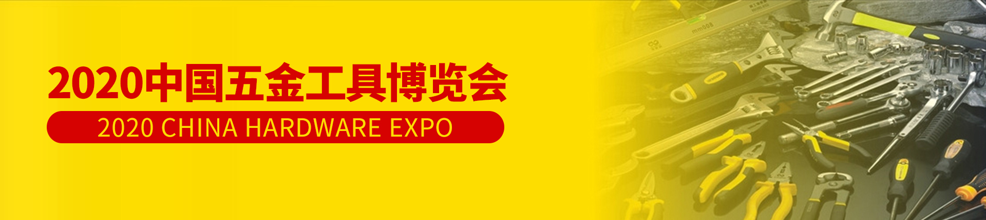 云展·2020中国五金工具博览会