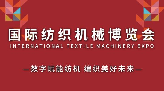 云展·国际纺织机械博览会