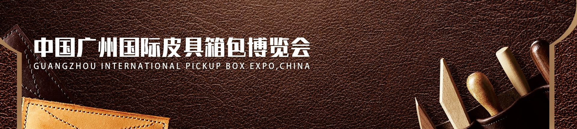 中国广州国际皮具箱包博览会