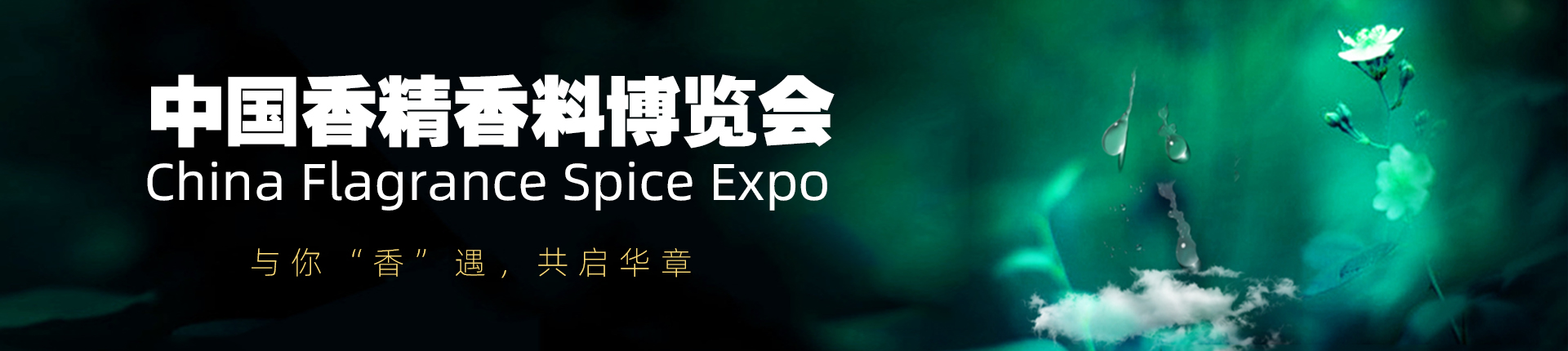 云展·中国香精香料博览会