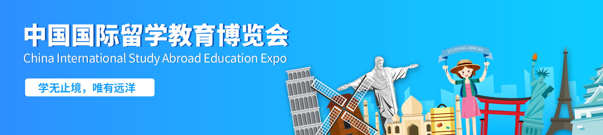 云展·中国国际留学教育博览会