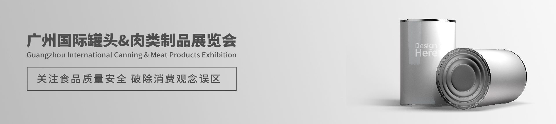 云展·广州国际罐头&肉类制品展览会