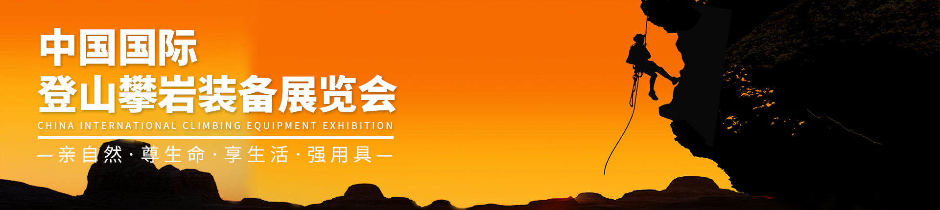 云展·中国国际登山攀岩装备展览会