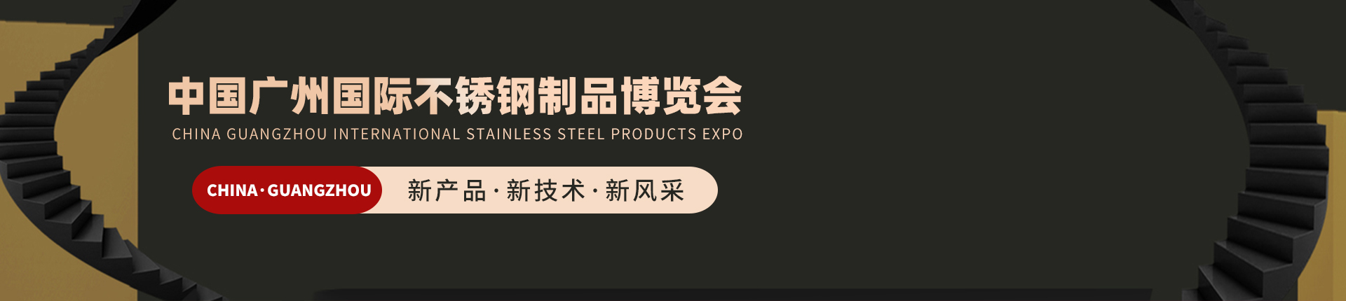 云展·中国广州国际不锈钢制品博览会