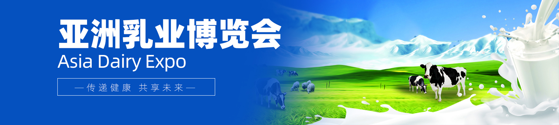 云展·亚洲乳业博览会 