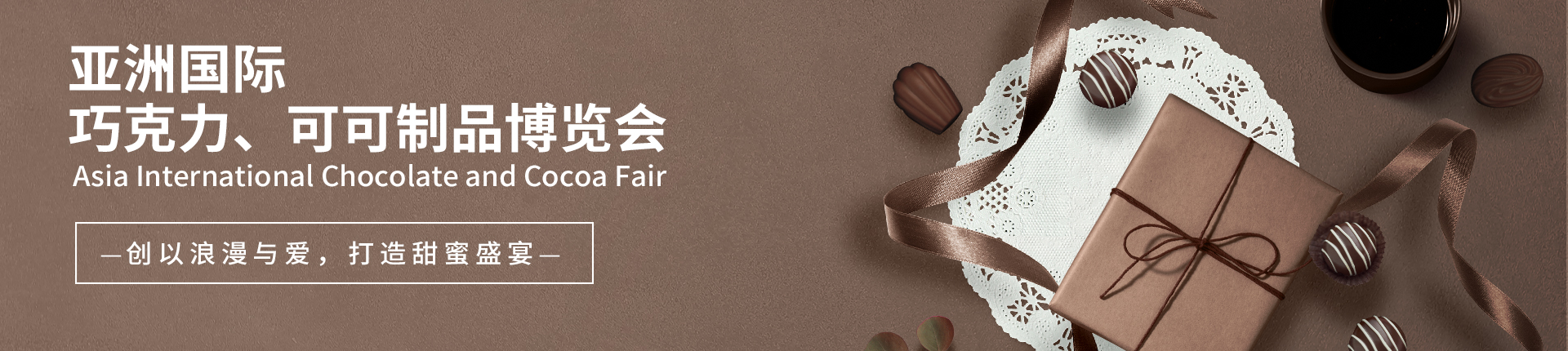 云展·亚洲国际巧克力、可可制品博览会 