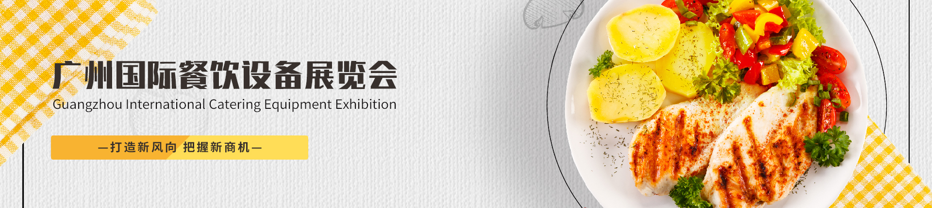 云展·广州国际餐饮设备展览会