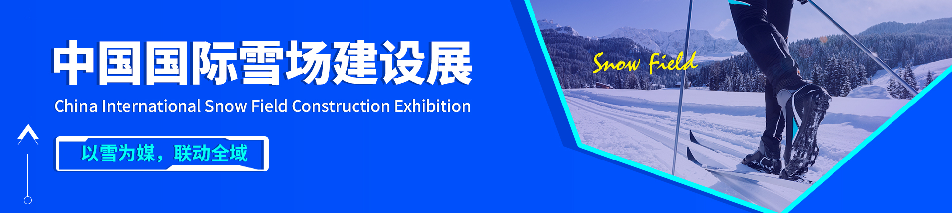 云展·中国国际雪场建设展