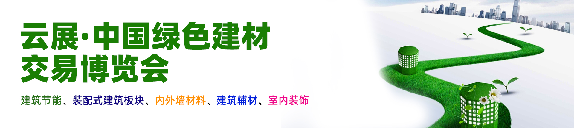 云展·中国绿色建材交易博览会