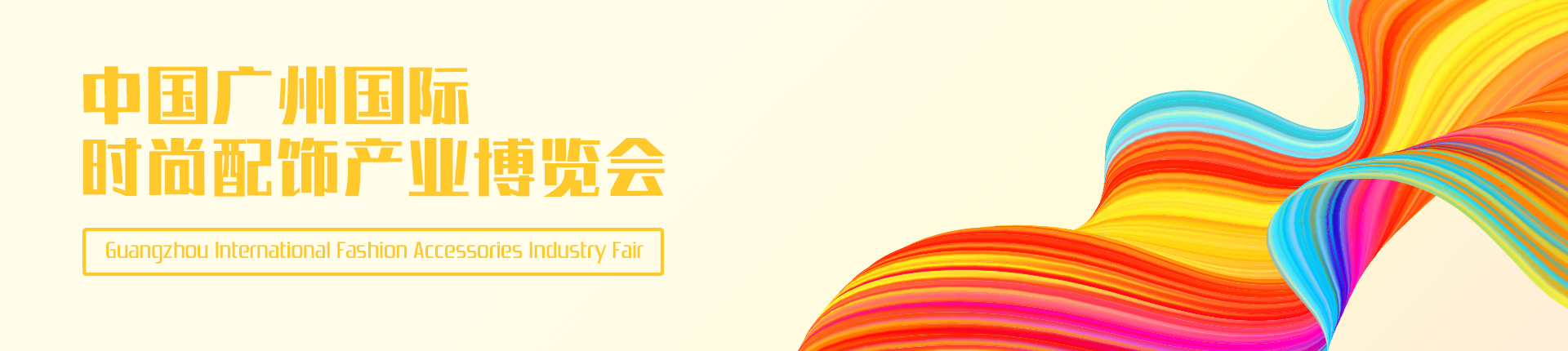 云展·中国广州国际时尚配饰产业博览会