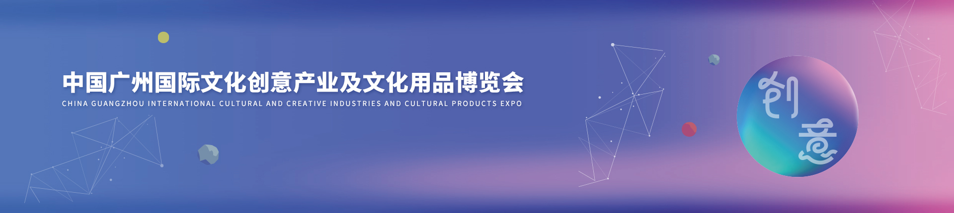 云展·中国广州国际文化创意产业及文化用品博览会
