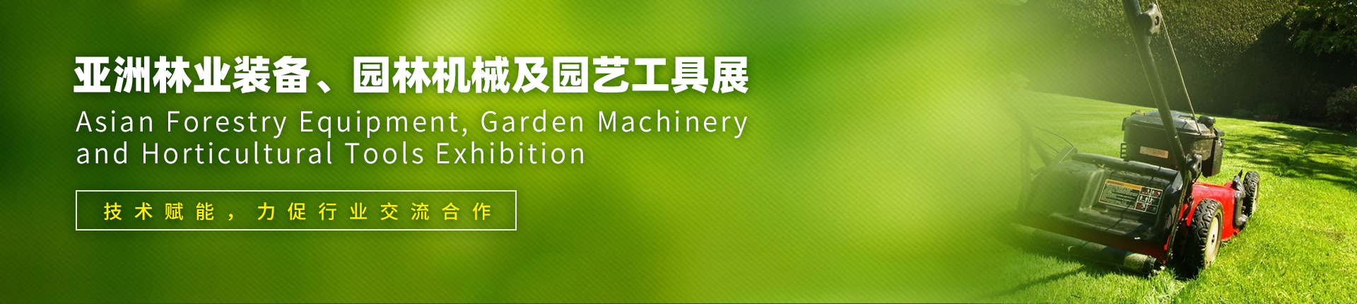 云展·亚洲林业装备、园林机械及园艺工具展