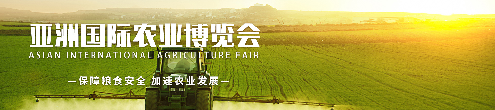 云展·亚洲国际农业博览会
