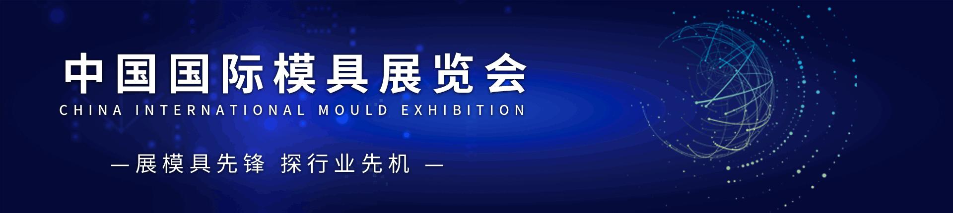 云展·中国国际模具展览会