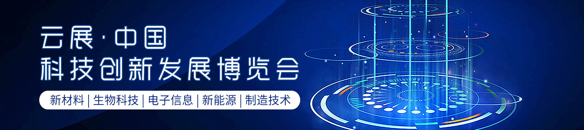 云展·中国科技创新发展博览会