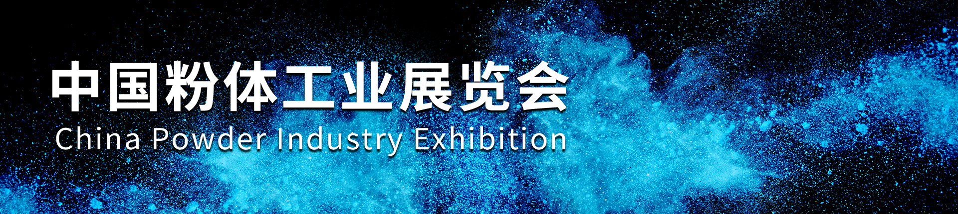 云展·中国粉体工业展览会