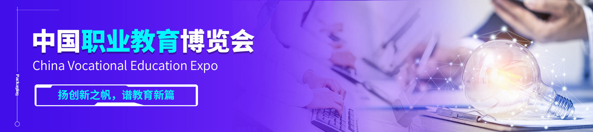 云展·中国职业教育博览会