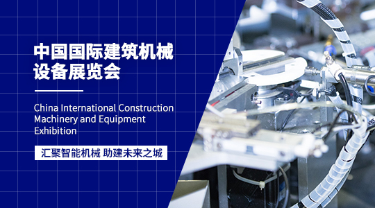 中国国际建筑机械设备展览会