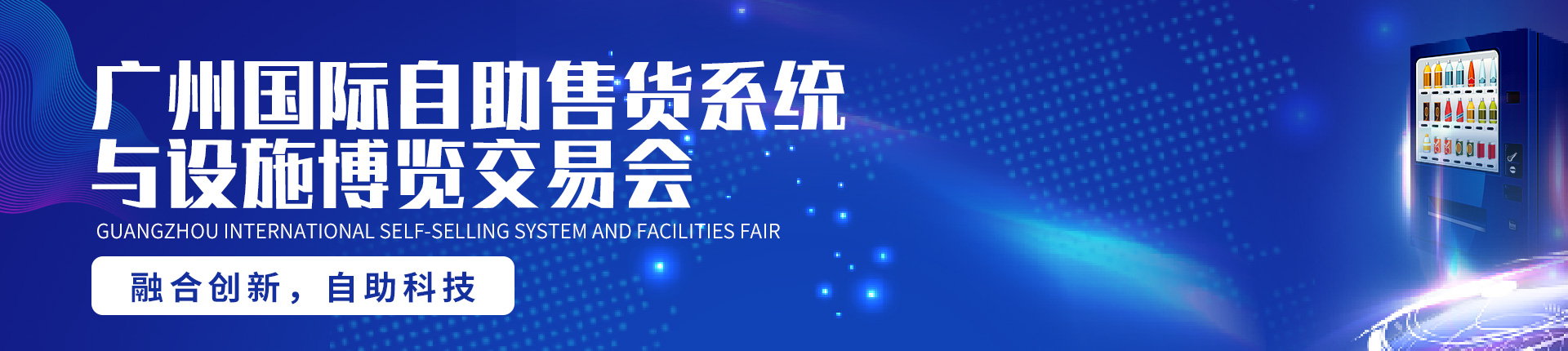 云展·广州国际自助售货系统与设施博览交易会
