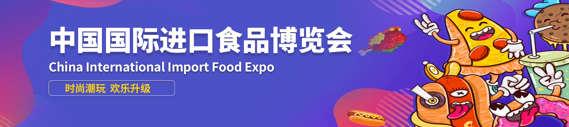 云展·中国国际进口食品博览会