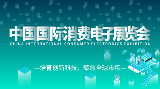 云展·中国国际消费电子展览会