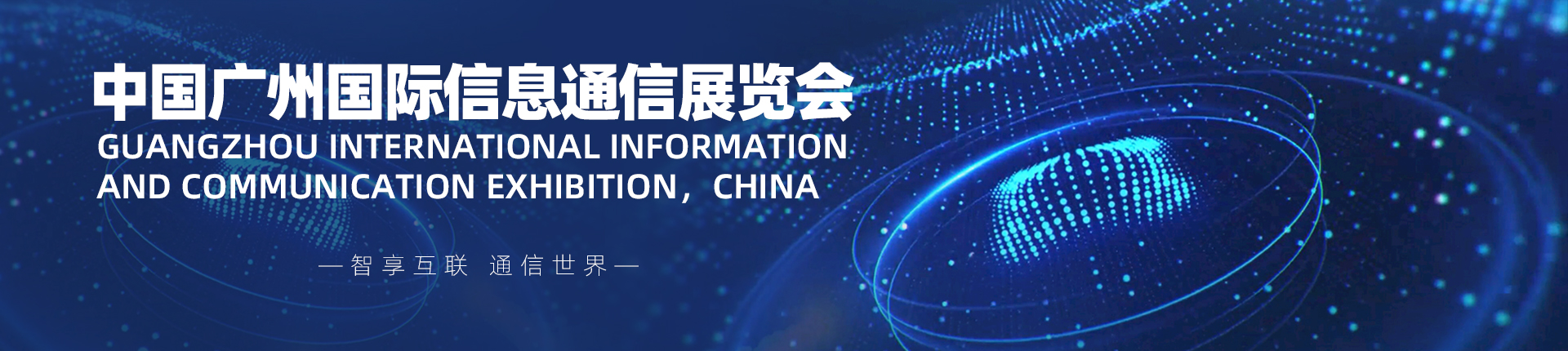 云展·中国广州国际信息通信展览会