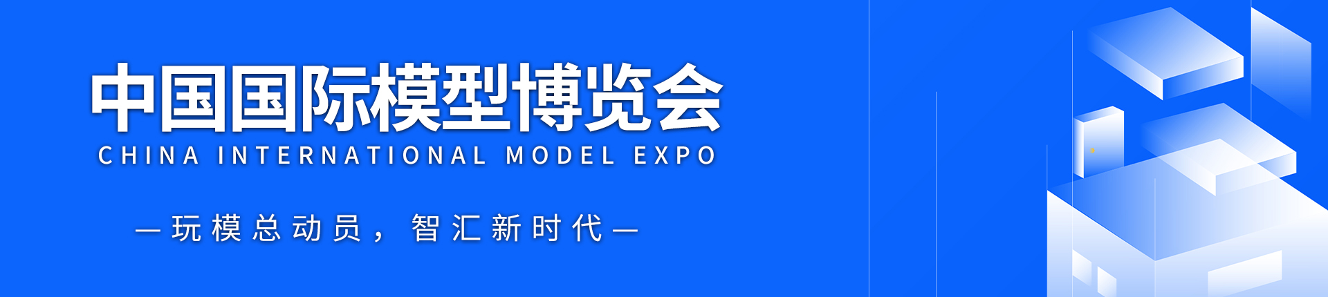 云展·中国国际模型博览会