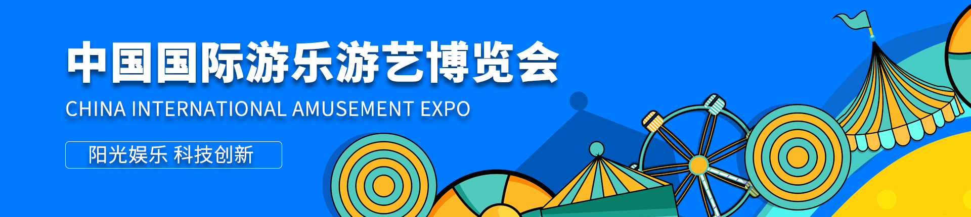 云展·中国国际游乐游艺博览会