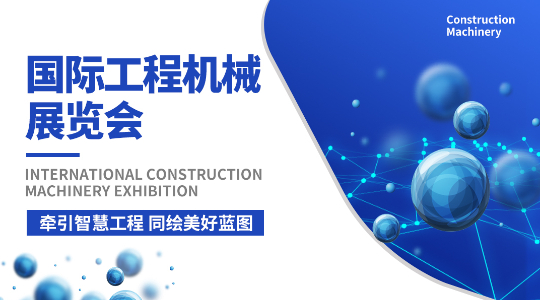 国际工程机械展览会