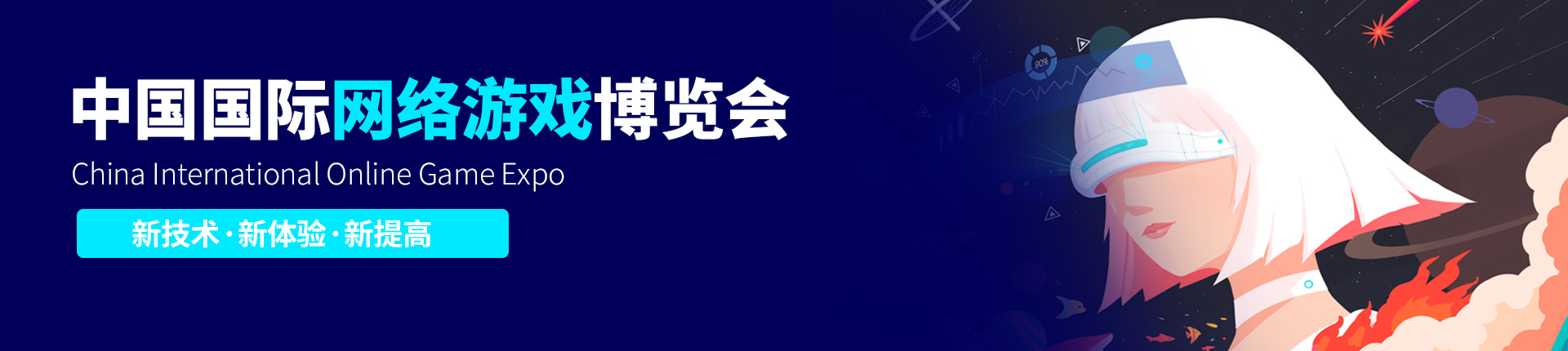 云展·中国国际网络游戏博览会