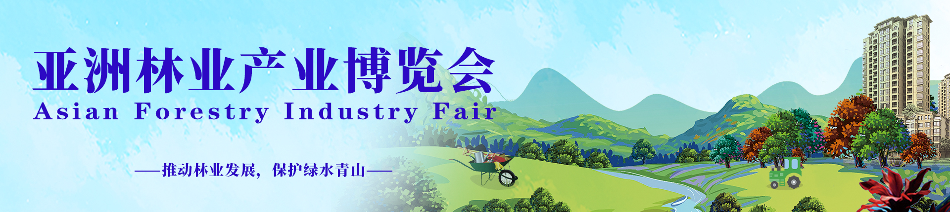 云展·亚洲林业产业博览会