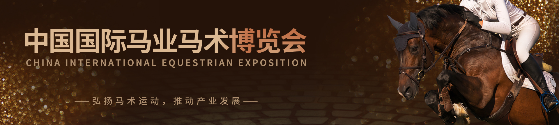 云展·中国国际马业马术博览会