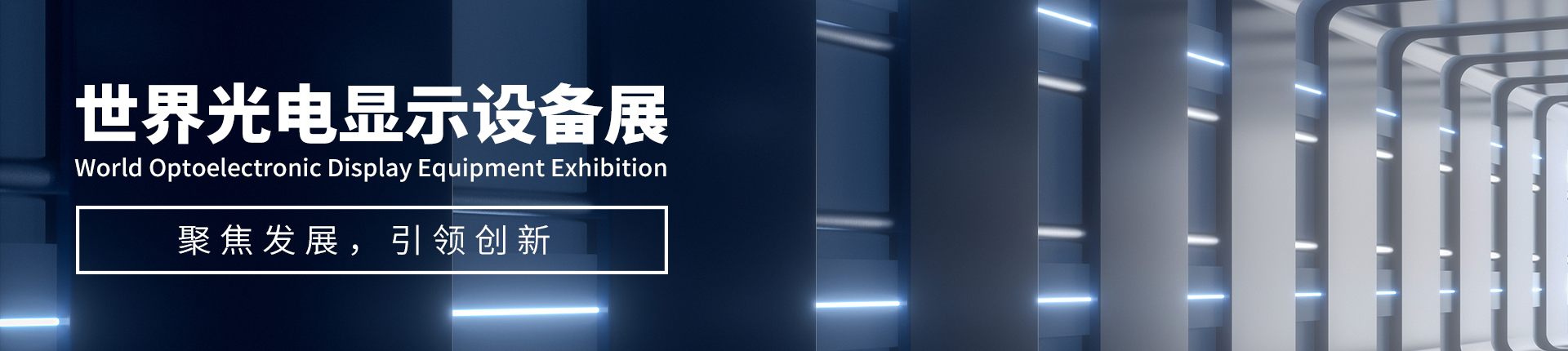 世界光电显示设备展