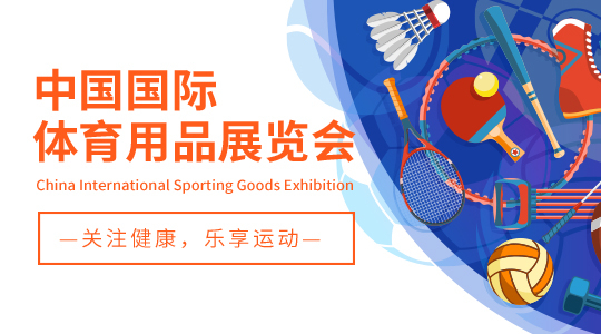 云展·中国国际体育用品展览会