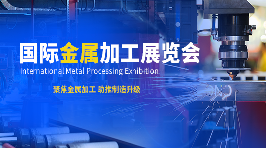 云展·国际金属加工展览会