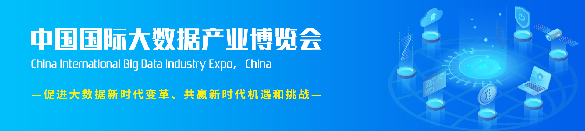 云展·中国（北京）国际大数据产业博览会