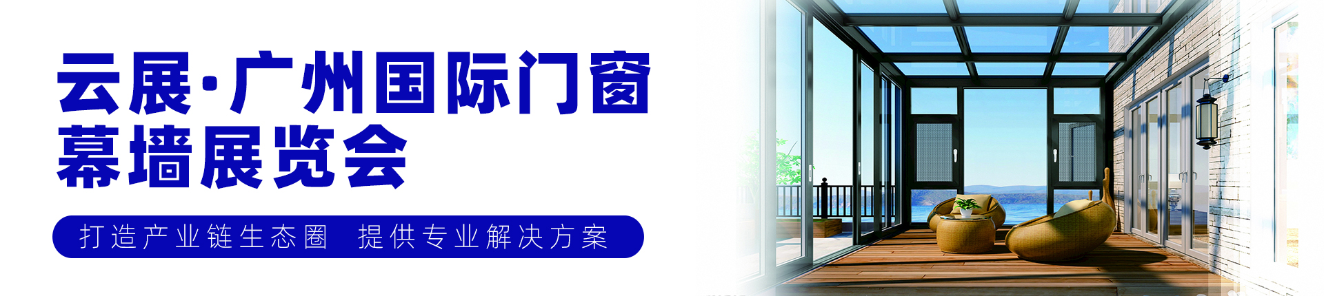 云展·广州国际门窗幕墙展览会