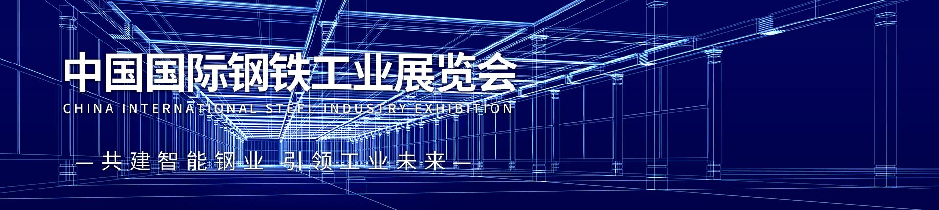 云展·中国国际钢铁工业展览会