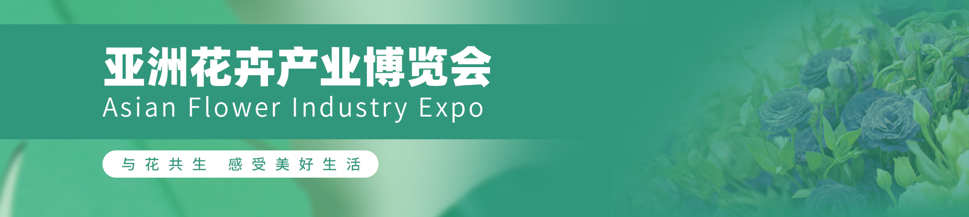 云展·亚洲花卉产业博览会
