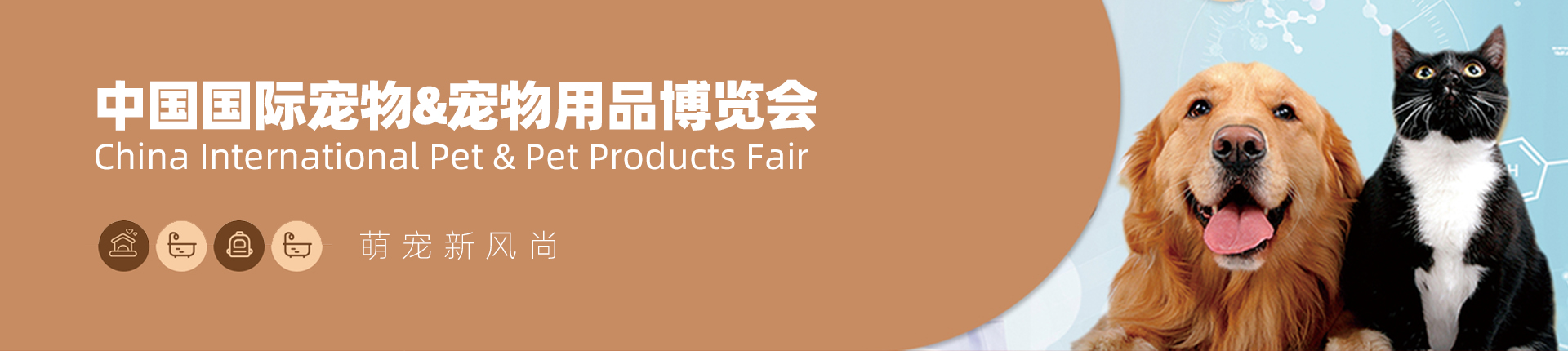 云展·中国国际宠物&宠物用品博览会