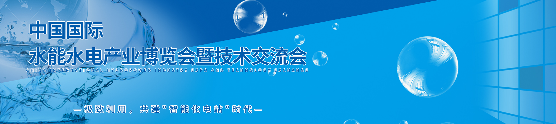 云展·中国国际水能水电产业博览会暨技术交流会