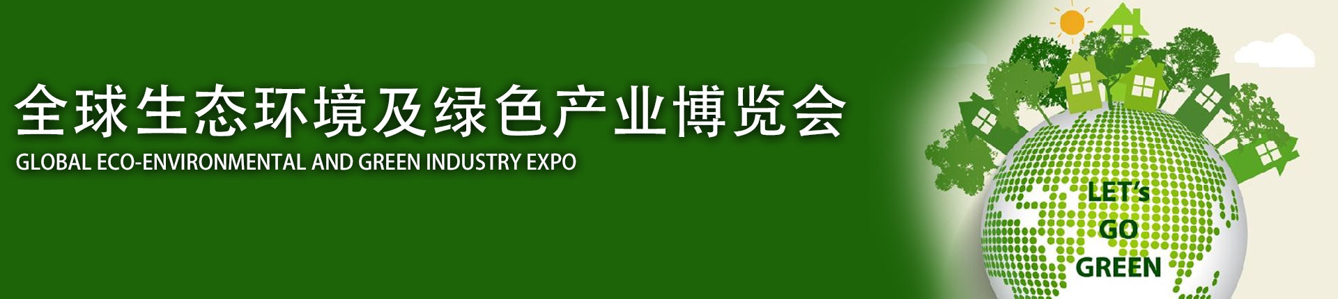 云展·全球生态环境及绿色产业博览会