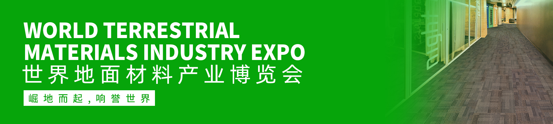 云展·世界地面材料产业博览会