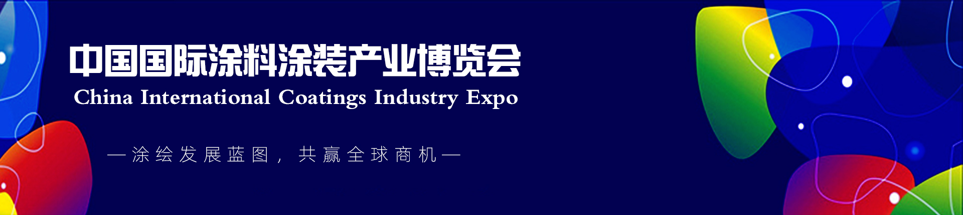 云展·中国国际涂料涂装产业博览会