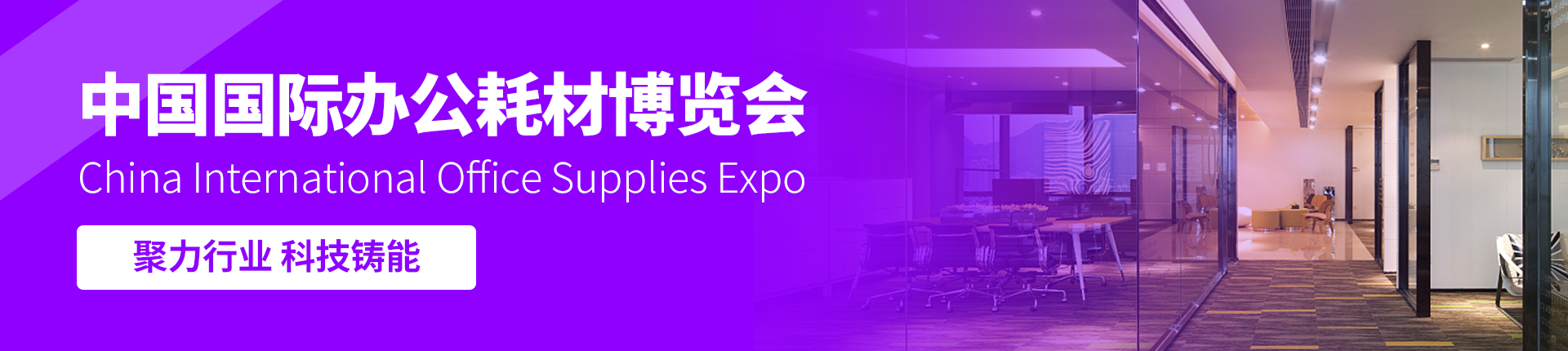 云展·中国国际办公耗材博览会