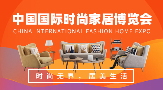云展·中国国际时尚家居博览会