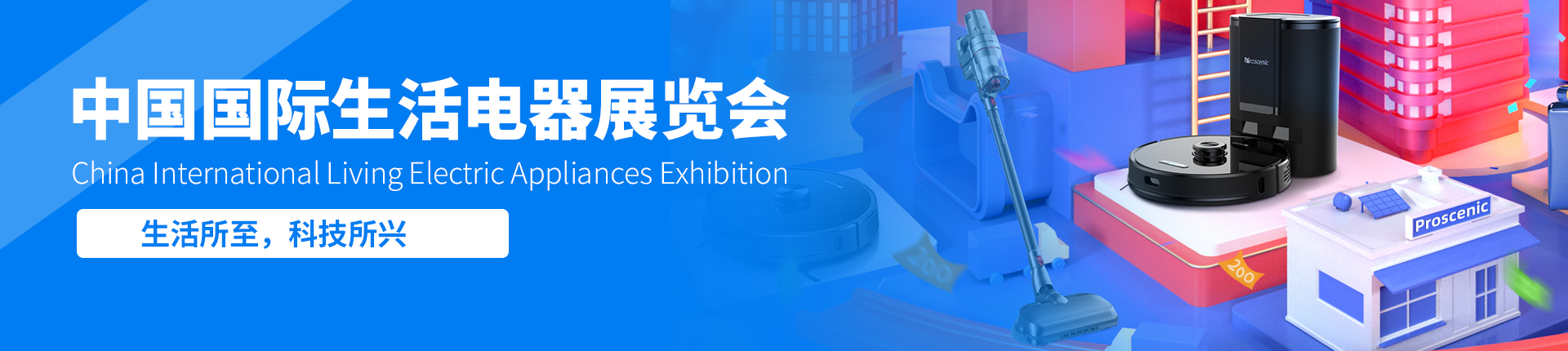 云展·中国国际生活电器展览会