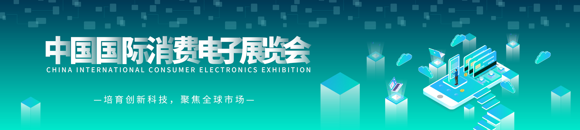云展·中国国际消费电子展览会