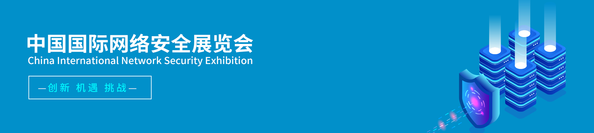 云展·中国国际网络安全展览会