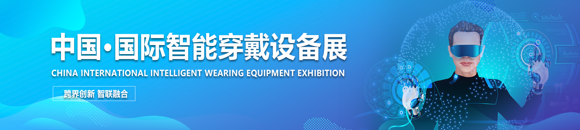 中国·国际智能穿戴设备展